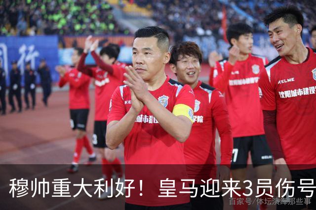 穆帅重大利好！皇马迎来3员伤号复出，可以西甲第8轮出战黄潜