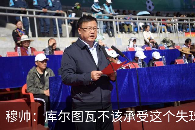 穆帅：库尔图瓦不该承受这个失球，不该让队友毁了他这个夜晚