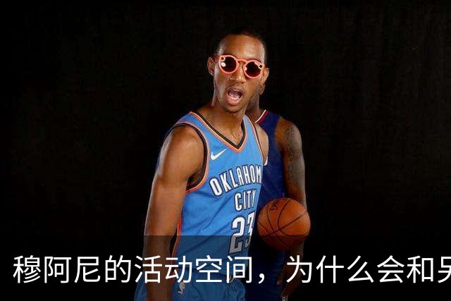 穆阿尼的活动空间，为什么会和另一个前锋有关？