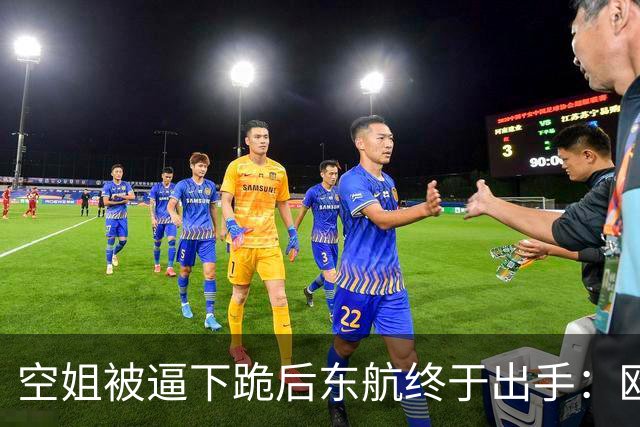 空姐被逼下跪后东航终于出手：欧某某照片被网友曝光，被列黑名单