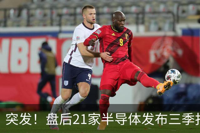 突发！盘后21家半导体发布三季报，其中15增6下滑，最高增超56倍