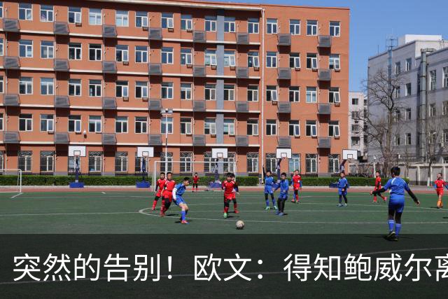 突然的告别！欧文：得知鲍威尔离队时我正在泡澡 感到有些心碎