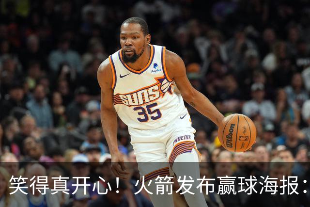 笑得真开心！火箭发布赢球海报：杜兰特成为封面人物