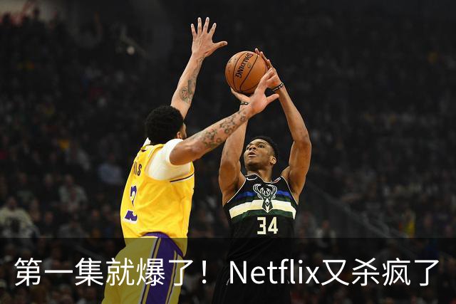 第一集就爆了！Netflix又杀疯了