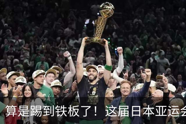 算是踢到铁板了！这届日本亚运会，给全世界好好上了一课：没有中国，生意很难做