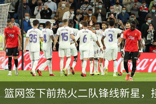 篮网签下前热火二队锋线新星，接下来他们还会完成一笔交易？