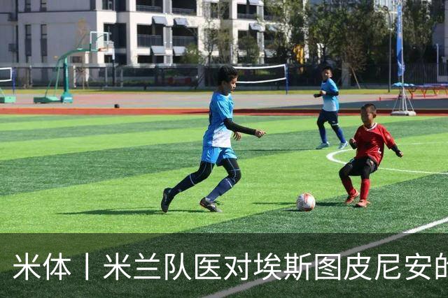 米体丨米兰队医对埃斯图皮尼安的伤情乐观