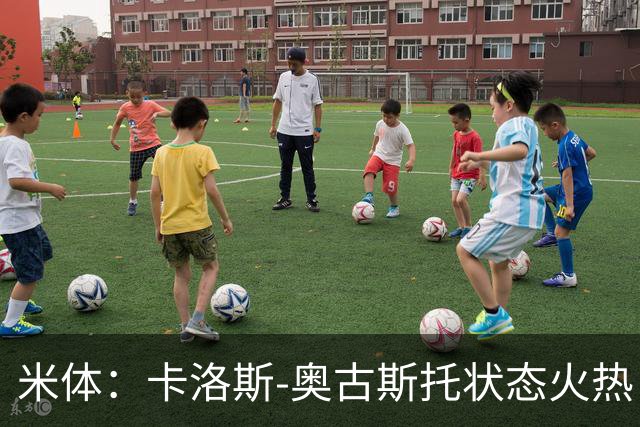 米体：卡洛斯-奥古斯托状态火热，国米接近与他续约