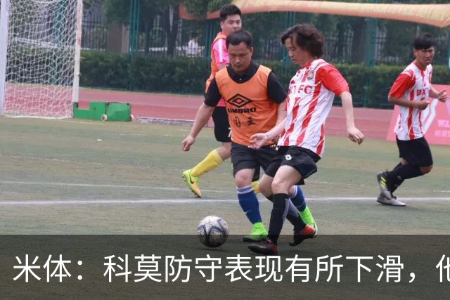 米体：科莫防守表现有所下滑，他们已经连续五场意甲联赛丢球
