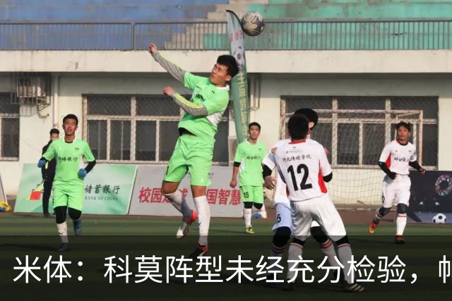 米体：科莫阵型未经充分检验，帕斯目前也并未处于最佳状态