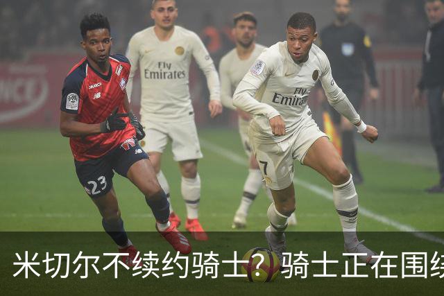 米切尔不续约骑士？骑士正在围绕米切尔来建队