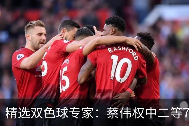 精选双色球专家：蔡伟权中二等79万累擒超千万！