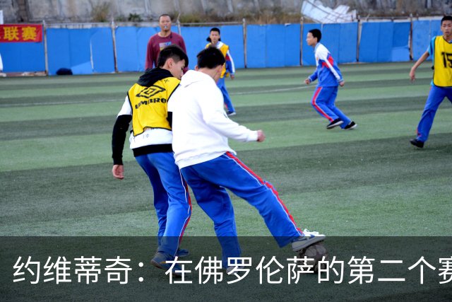 约维蒂奇：在佛罗伦萨的第二个赛季，皇马曾向我发出邀请