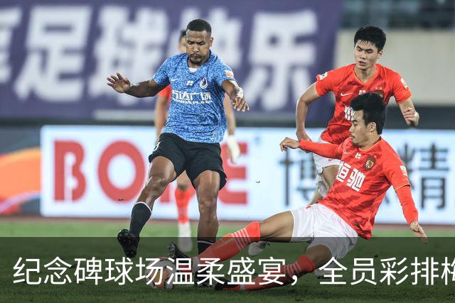 纪念碑球场温柔盛宴，全员彩排梅西盛大告别