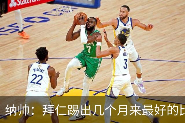 纳帅：拜仁踢出几个月来最好的比赛 输在首回合