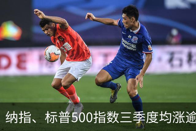 纳指、标普500指数三季度均涨逾2%，微软三季度大涨超37%