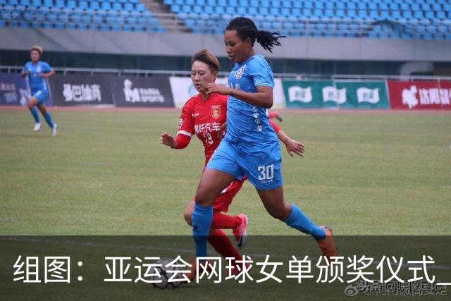 组图：亚运会网球女单颁奖仪式 王曦雨与张帅合影