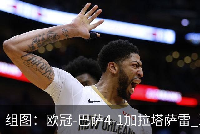 组图：欧冠-巴萨4-1加拉塔萨雷 亚马尔斩获MVP