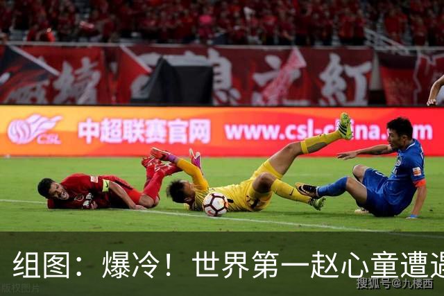 组图：爆冷！世界第一赵心童遭遇“一轮游”