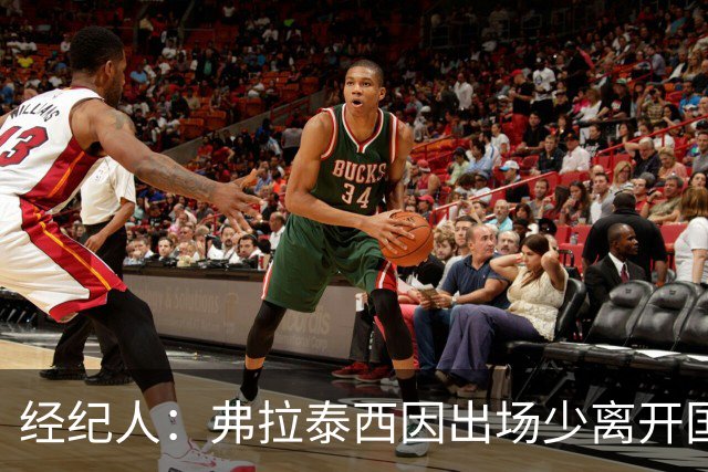 经纪人：弗拉泰西因出场少离开国米，他需要成为主角