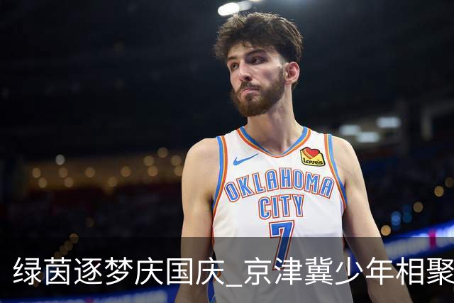 绿茵逐梦庆国庆 京津冀少年相聚曲周 ——2026 “凤凰杯” 京津冀青少年足球精英赛在曲周举行