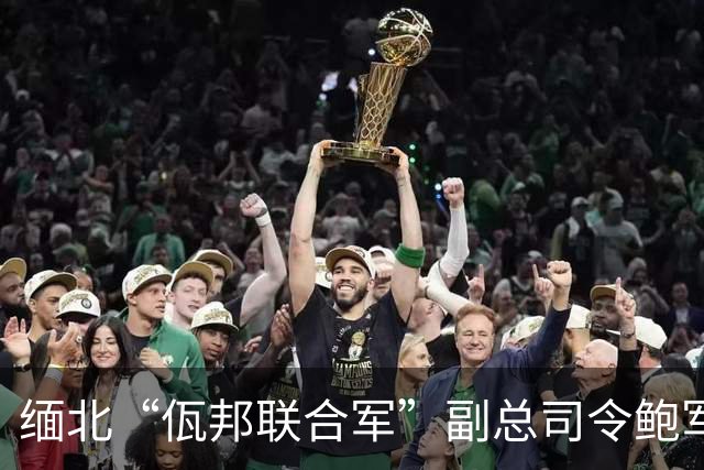 缅北“佤邦联合军”副总司令鲍军峰在昆明落网