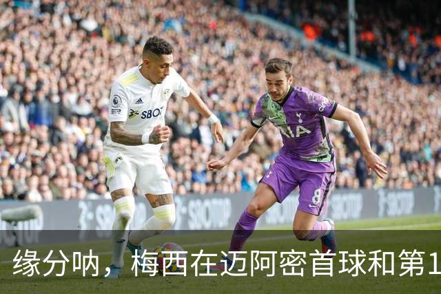 缘分呐，梅西在迈阿密首球和第100球都是对蓝十字时打进的