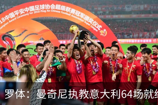 罗体：曼奇尼执教意大利64场就给了64名新人首秀