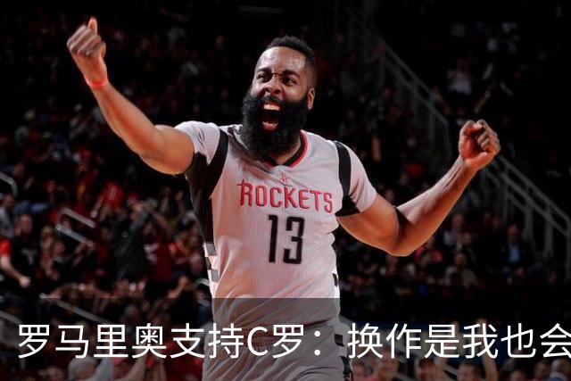 罗马里奥支持C罗：换作是我也会这么做，他何必再受第二次罪？