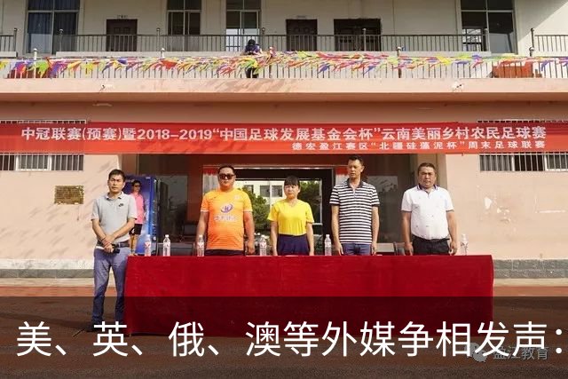 美、英、俄、澳等外媒争相发声：中国已崛起，伟大复兴势不可挡