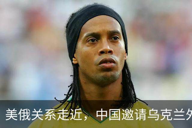 美俄关系走近，中国邀请乌克兰外长访华，都在谋划战后格局