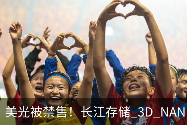 美光被禁售！长江存储 3D NAND 专利胜诉！