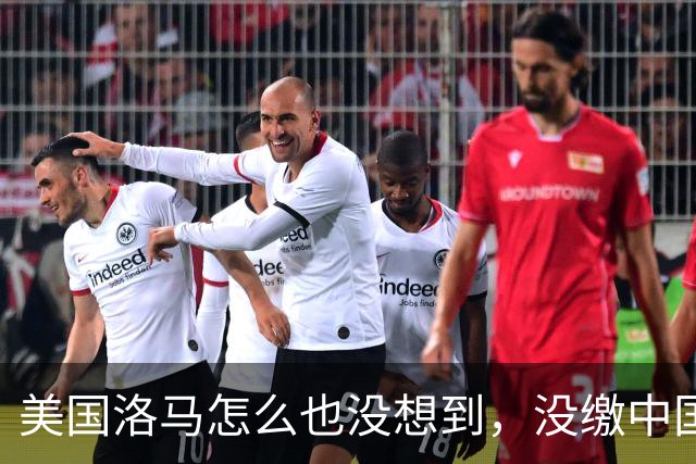 美国洛马怎么也没想到，没缴中国的990亿罚单，后果竟如此严重了