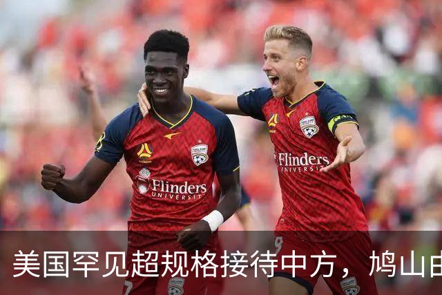 美国罕见超规格接待中方，鸠山由纪夫补刀日本，普京表态亮了