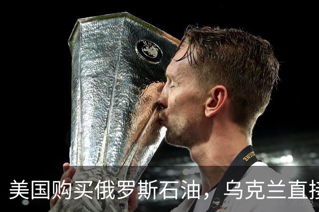 美国购买俄罗斯石油，乌克兰直接破防？官员：信任关系已完全崩溃