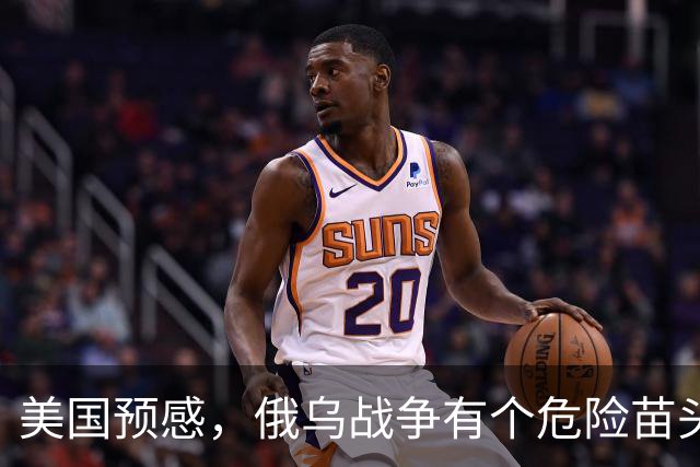 美国预感，俄乌战争有个危险苗头！中方在联合国直言：决不允许