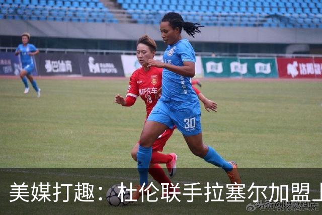 美媒打趣：杜伦联手拉塞尔加盟上海大鲨鱼 后者报价1年4000万美元