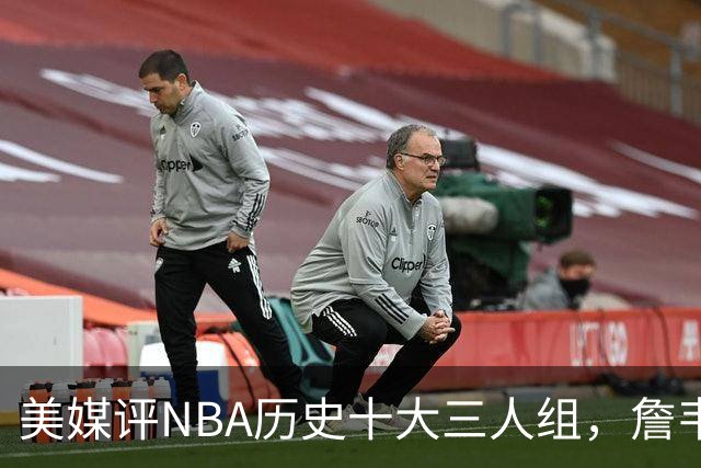 美媒评NBA历史十大三人组，詹韦波第6，库追汤第5，马刺GDP入前2