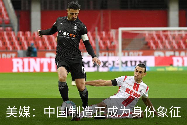 美媒：中国制造正成为身份象征