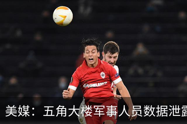 美媒：五角大楼军事人员数据泄露，长达9个月才发现问题