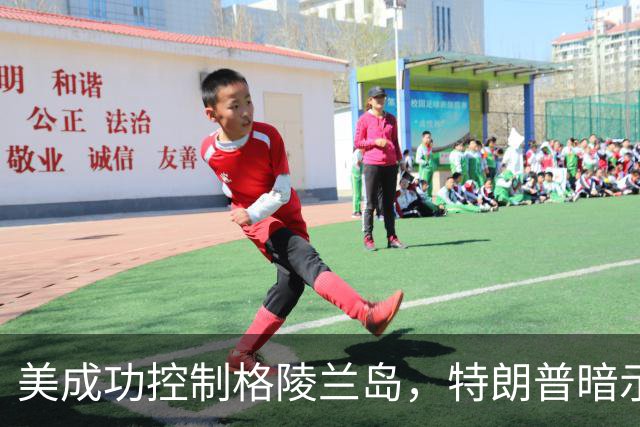 美成功控制格陵兰岛，特朗普暗示：中国永远无法上岛驻军？
