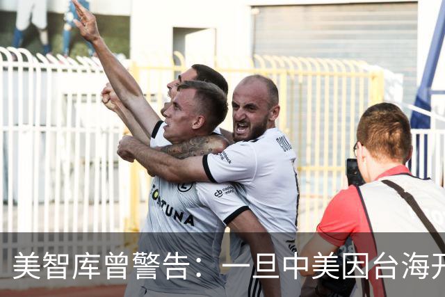 美智库曾警告：一旦中美因台海开战，美军将首先摧毁中国北方工业