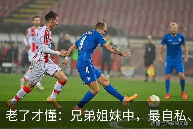 老了才懂：兄弟姐妹中，最自私、最会算计的人，往往有这2种结局
