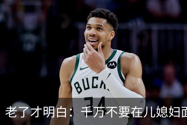 老了才明白：千万不要在儿媳妇面前表现出这四种行为