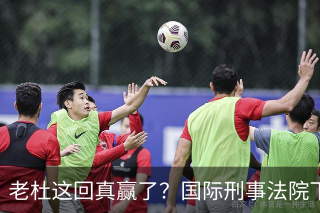 老杜这回真赢了？国际刑事法院下令：第57号事件，踢出审判！