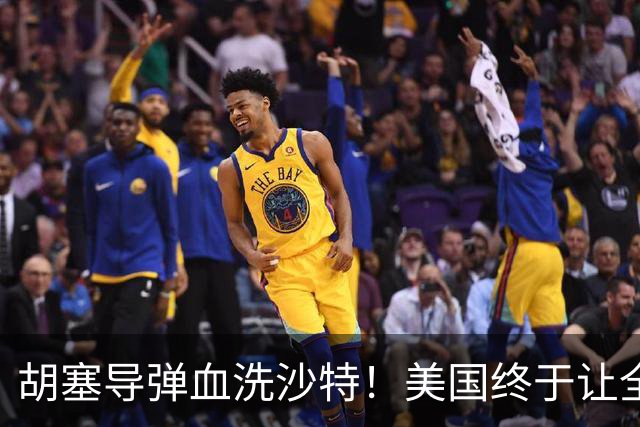 胡塞导弹血洗沙特！美国终于让全世界认清一个事实：美军不敢打仗