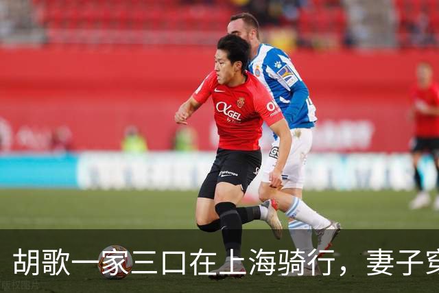 胡歌一家三口在上海骑行，妻子穿着朴素，真实颜值不输女明星