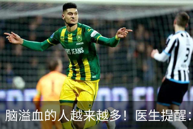 脑溢血的人越来越多！医生提醒：不管什么季节，谨记4少吃3坚持