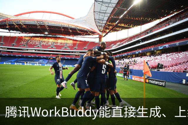 腾讯WorkBuddy能直接生成、上线小程序：无需开发者工具