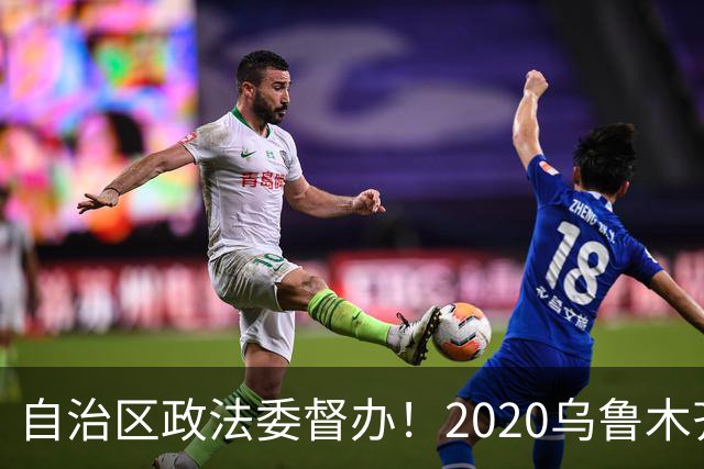 自治区政法委督办！2020乌鲁木齐方涛12人套路贷，侵吞近20亿资产